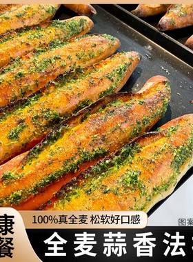 全麦蒜香法棍蓉式面包0无糖精减