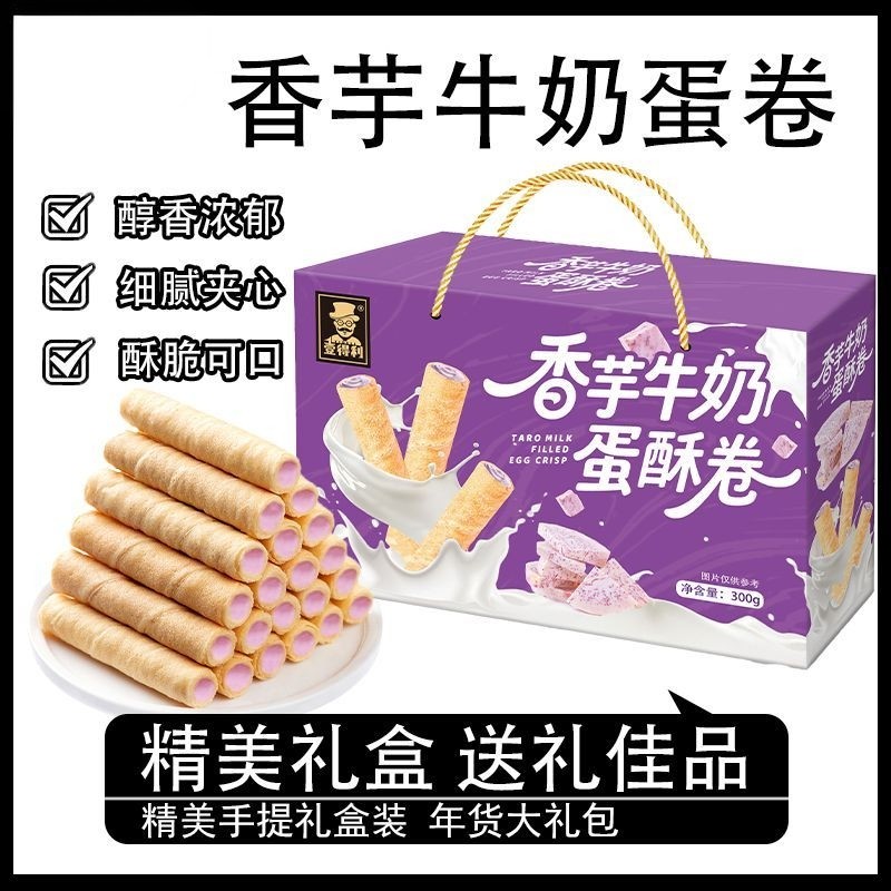 香芋牛奶蛋卷礼盒装年货礼盒走亲戚上档次蛋酥卷夹心酥脆零食饱腹,零食/坚果/特产,夹心饼干,淘宝优惠券,粉丝福利购,淘宝优惠卷
