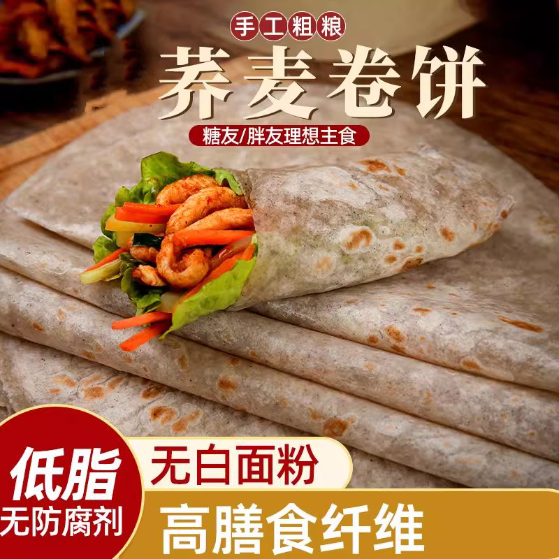 低脂荞麦全卷饼5斤粗粮早餐轻卡
