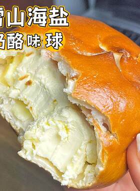 雪山海盐奶酪味碱水球面