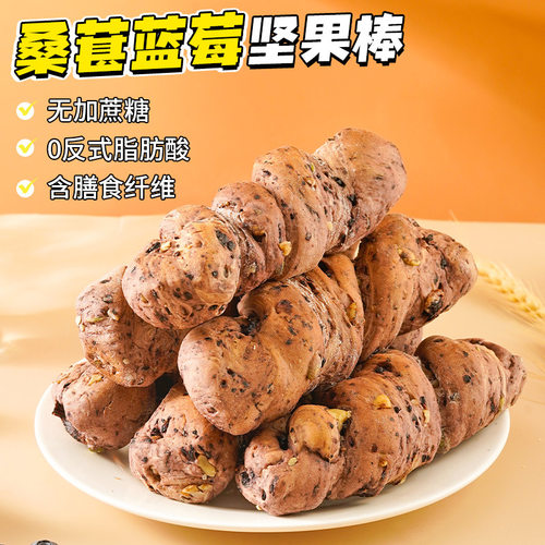 无糖精桑葚蓝莓坚果棒全麦面包果仁早代餐饱腹休闲健康餐友零食品