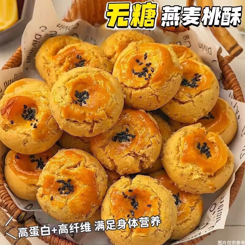 无糖0面粉燕麦桃酥糕点心健康粗粮代餐孕中老年牙口不好早餐零食