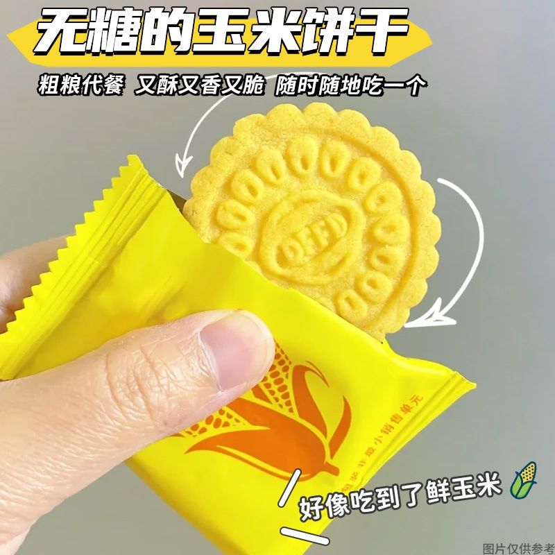 无糖玉米饼干粗粮饼干可冲泡健康营养早代餐饼干控粗粮糖充饥零食