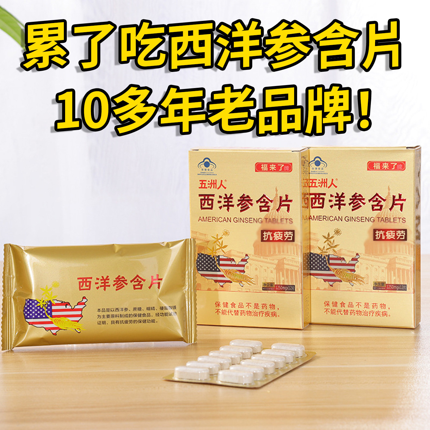 西洋参含片正宗长白山人参片花旗参口含提神抗疲劳正品中老年养生