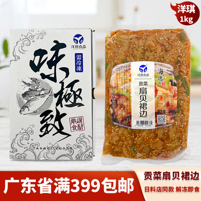 洋琪调味扇贝裙边寿司料理食材料
