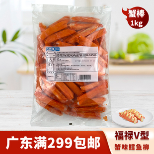 福禄V型蟹味鳕鱼柳友联家勒比蟹棒寿司沙拉盖饭火锅料理冷冻食材