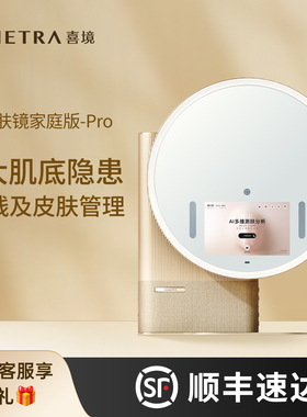 SIMETRA喜境AI测肤镜智能魔镜脸部皮肤检测led化妆镜子礼物
