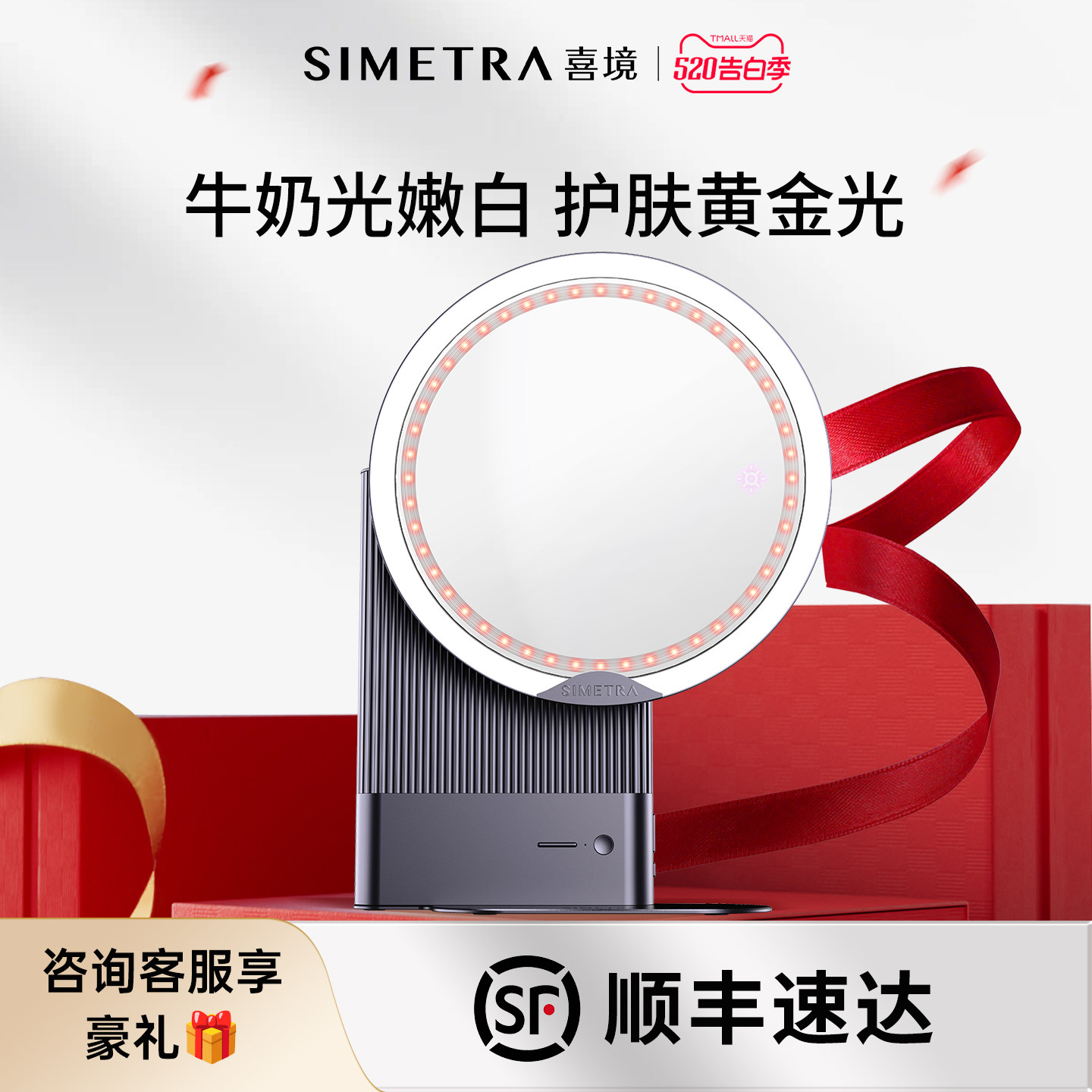SIMETRA/喜境牛奶光家用光子嫩肤脸部美容仪led化妆镜子生日礼物