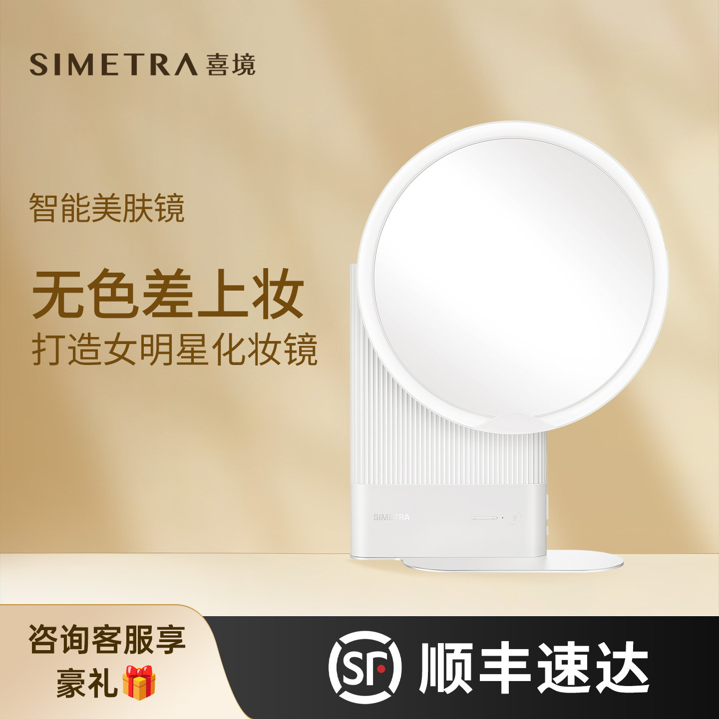 SIMETRA喜境智能化妆镜LED美肤镜家用桌面高清补光梳妆镜子礼物