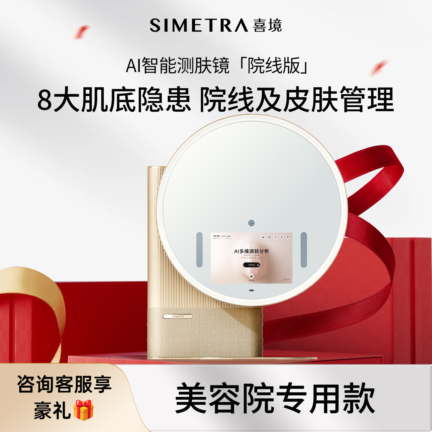 SIMETRA喜境智能AI脸部检测镜皮肤管理测试仪院线版化妆镜子