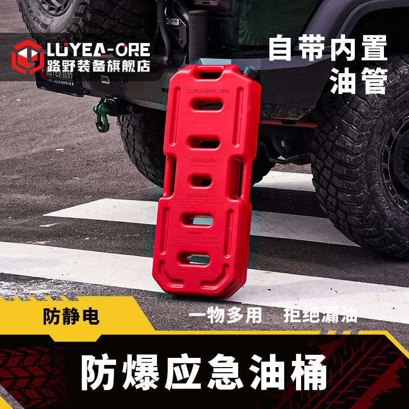 路野装备越野车备用油桶汽车摩托车防静电防爆便携应急油桶油壶
