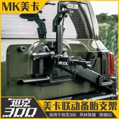 坦克300MK美卡第三代联动备胎架坦克400风林铁骑机甲倒车灯牌照架