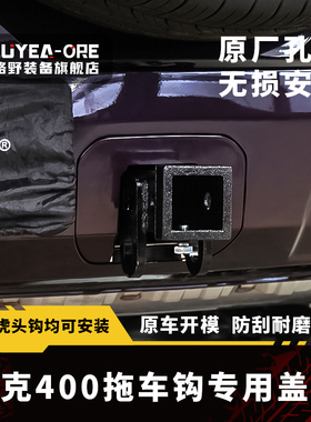 路野26款坦克400hi4z/t拖车钩盖板后杠装饰改装专用原车方口盖板