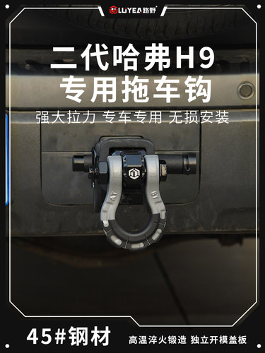 24第二代哈佛H9拖车钩改装特殊新H9方口拖车臂配件流氓钩虎头钩