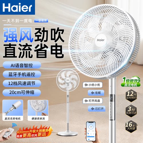 海尔电风扇直流家用语音遥控蓝牙手机落地扇台立式大风力卧室风扇