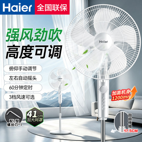 海尔电风扇家用落地扇大风力