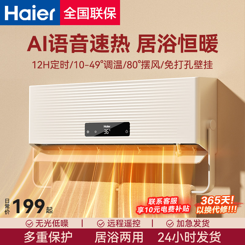 海尔暖风机浴室取暖器家用壁挂速热防水电暖器洗澡卫生间浴霸神器