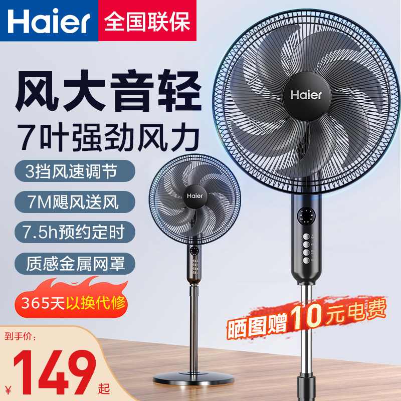 海尔电风扇落地扇家用立式电扇摇头强力超大风力卧室宿舍遥控风扇