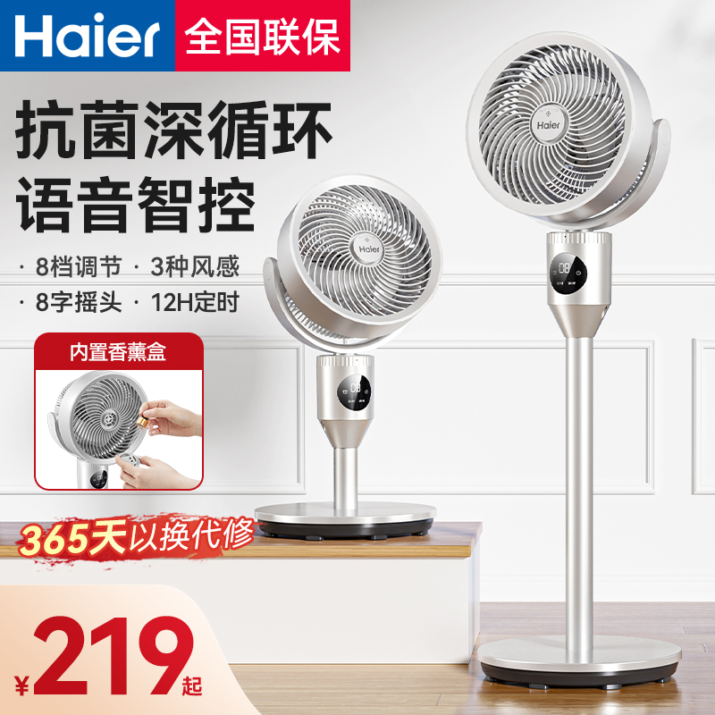 海尔空气循环扇家用电风扇落地扇智能语音立式大风力台式宿舍电扇