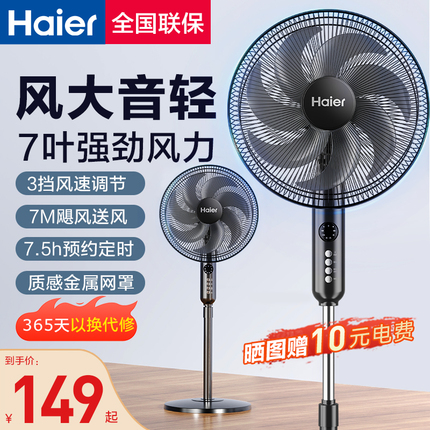 海尔电风扇落地扇家用立式电扇摇头强力超大风力卧室宿舍遥控风扇