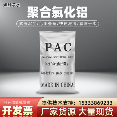 聚合氯化铝PAC絮凝剂饮用水工业污水养殖污水环保沉淀剂