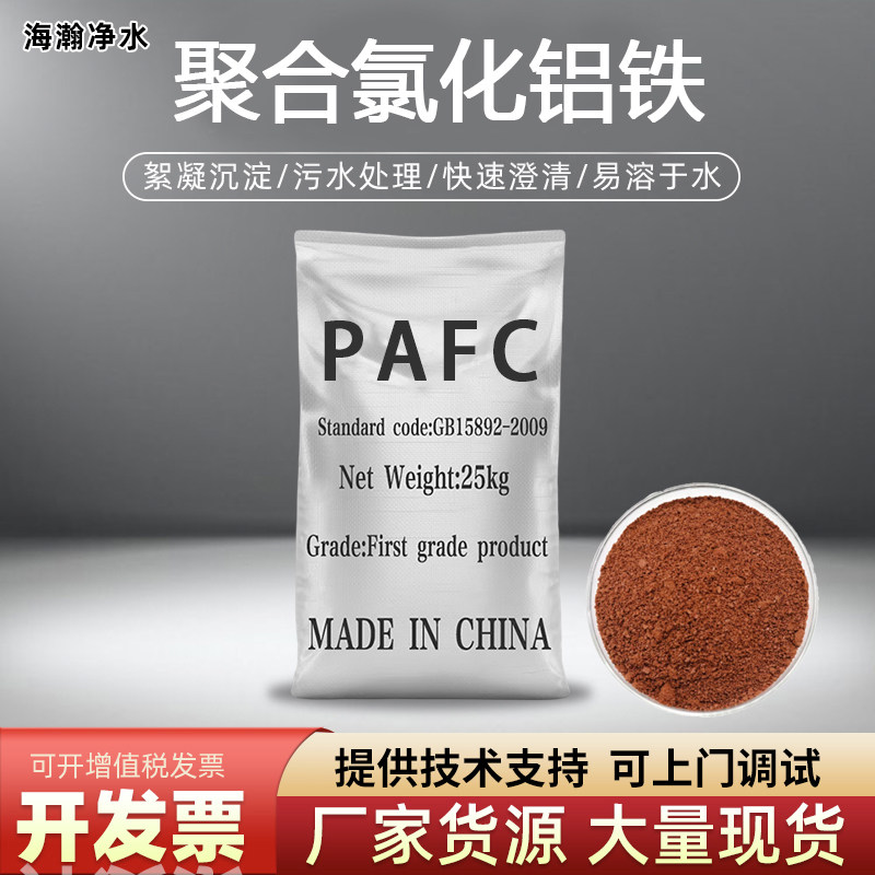 聚合氯化铝铁PAFC絮凝剂