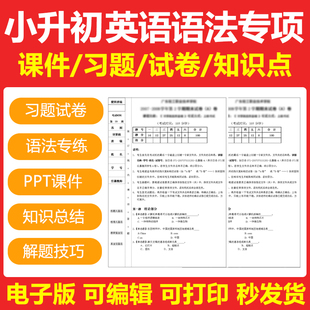 小学小升初英语语法专项总复习知识点精讲专项PPT课件试题卷电子