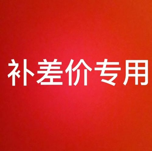 补差价
