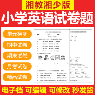 小学英语三四五六年级上册下册期中末练习题试卷电子 新湘教湘少版
