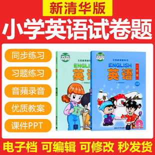 新清华版小学英语一二年级上下册练习题试卷电子教案PPT课件素材