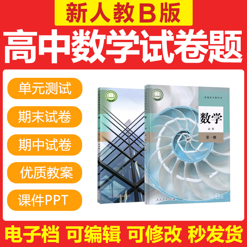 2025新人教版B版高中数学高中必修选修一二三四册教案PPT习题试卷