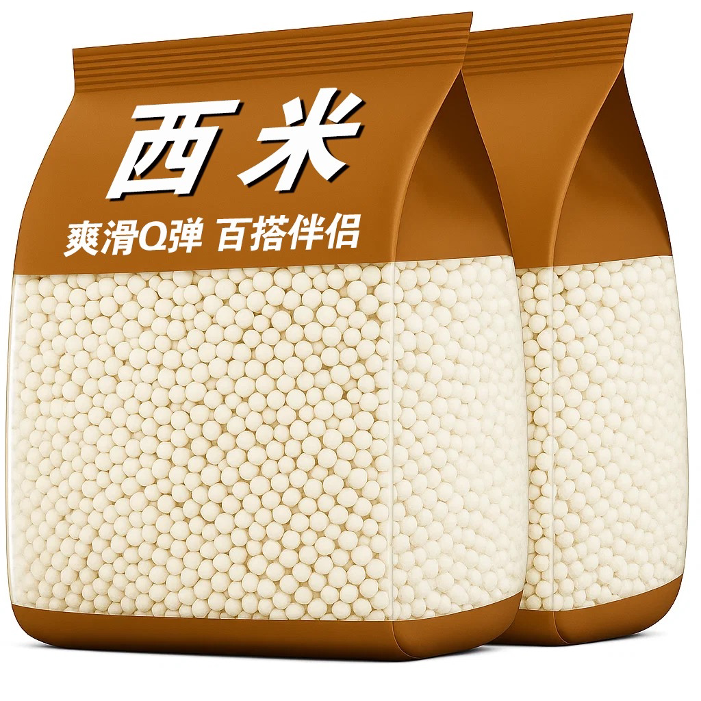 【新货】家用小西米粒西米露奶茶店专用芋圆椰果水果捞配料西米粒