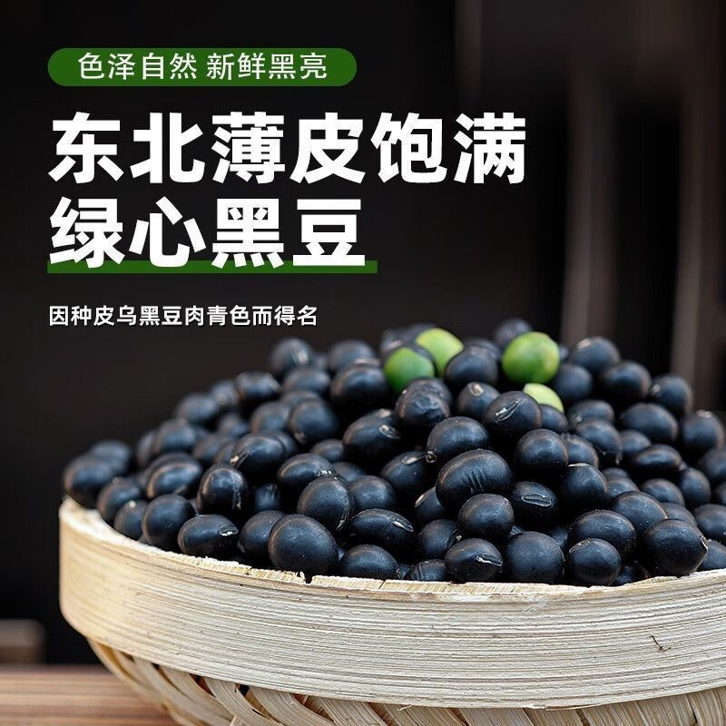 东北新货优质绿芯黑豆东北农家芯黑豆浆豆浆泡醋五谷杂粮小黑豆