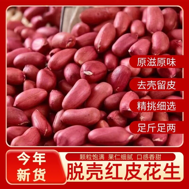 新货红皮四粒红现剥去壳花生米