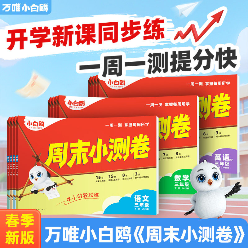 小白鸥万唯小学周末小测卷半小时上下册语数英26春季同步一二三年级四五六年级教材期中期末单元练习册学霸思维训练小白鸽情景题