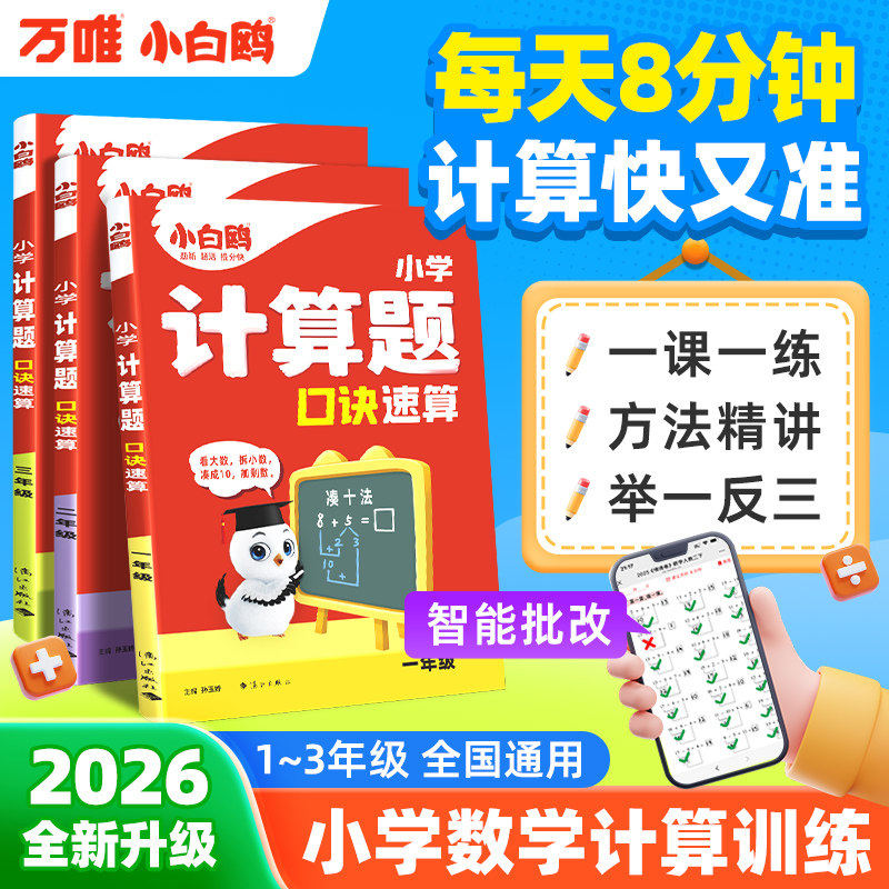 2026万唯小白鸥小学数学计算题同步口算教材一二三年级速算口诀口算天天练计算能手技巧训练习册数学思维训练全一册