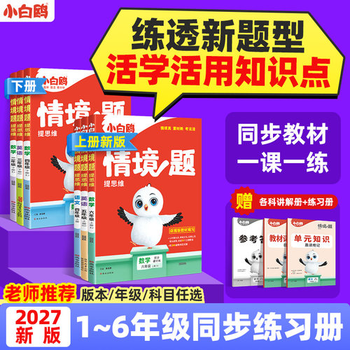万唯小白鸥小学情境题