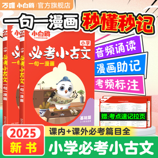 2025万唯小白鸥小学必考小古文漫画人教版语文二三四五六小学生必背经典文言文古诗词文言文诵读精选小古文阅读