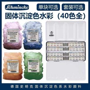 艺术家沉淀色固体单块40色点卡 德国史明克Schinckei大史水彩颜料