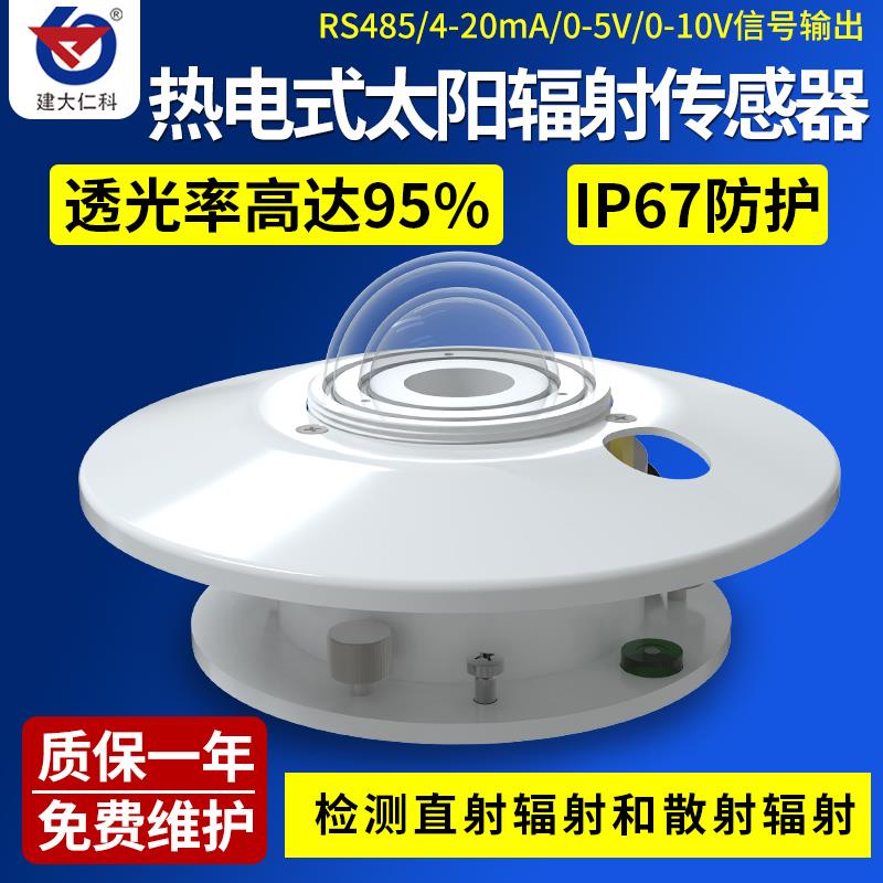 热电式太阳总辐射传感器辐照仪变送器日照总辐量照射强度计监测仪