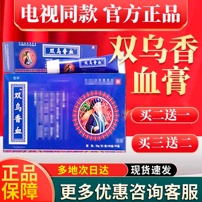 双乌香血膏电视同款正品双鸟香血雪膏高膏官方旗舰店宏米抑菌乳膏