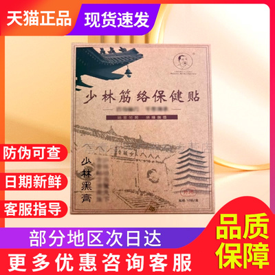 少林筋络保健贴官方正品达摩黑膏非地通灸足部少林药局通络消痛贴