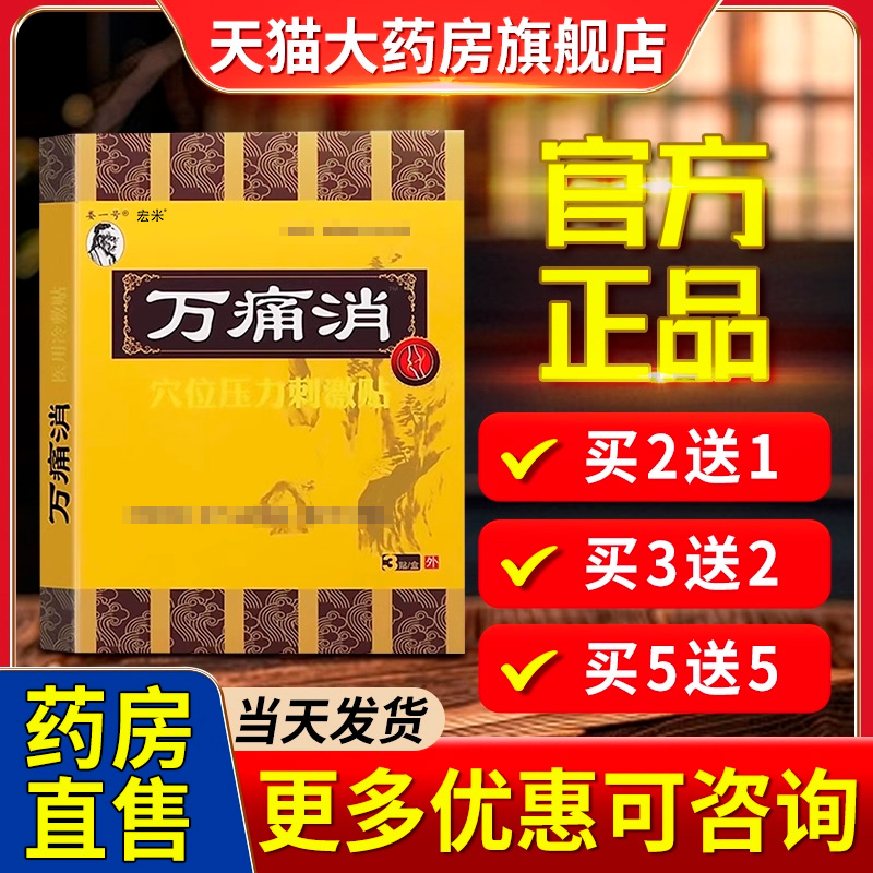 万痛消医用冷敷贴官方正品穴位压力刺激贴膏非娄一号万痛消旗舰店