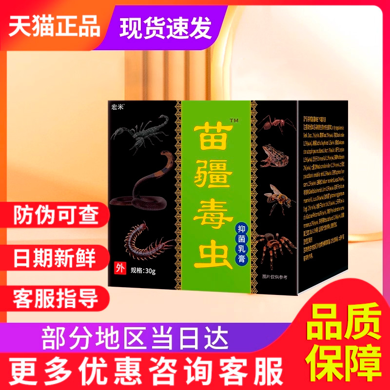 泓宇苗疆毒虫抑菌膏官方正品旗舰店非止痒膏宏米苗疆毒虫抑菌乳膏