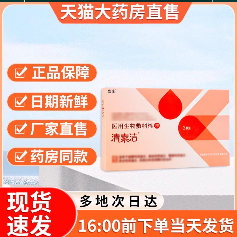 清素洁阴道炎妇科凝胶官方正品非医用生物敷料阴道栓宏米妇科凝胶