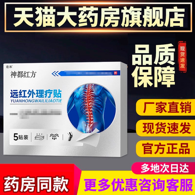 神都红方非颈肩腰腿关节理疗贴非肩周炎腰椎正品宏米远红外理疗贴