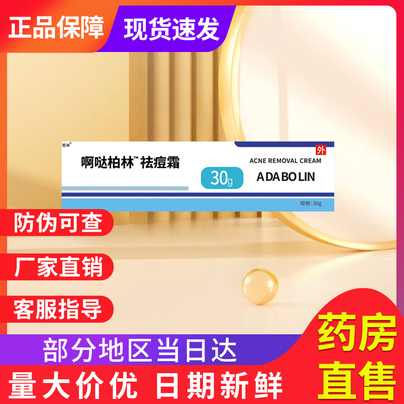 啊哒柏林祛痘霜正品官方旗舰店啊阿达哒帕柏林非达芙文凝胶宏米