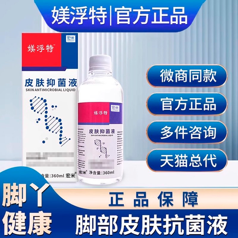 美浮肤孚媄特浮特抗菌液官方正品泡脚部凝胶旗舰店宏米皮肤抑菌液