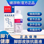 美浮肤孚媄特浮特抗菌液官方正品 泡脚部凝胶旗舰店宏米皮肤抑菌液