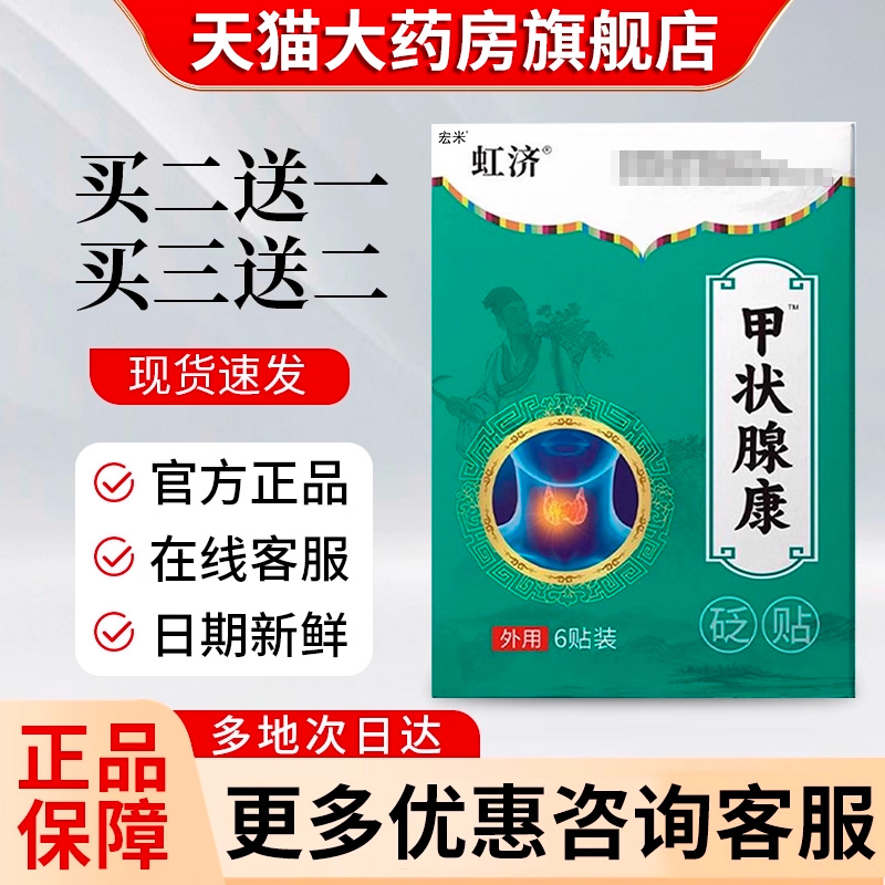 虹济甲状腺康砭贴非结节消散非甲亢甲减宏米械医生穴位压力刺激贴